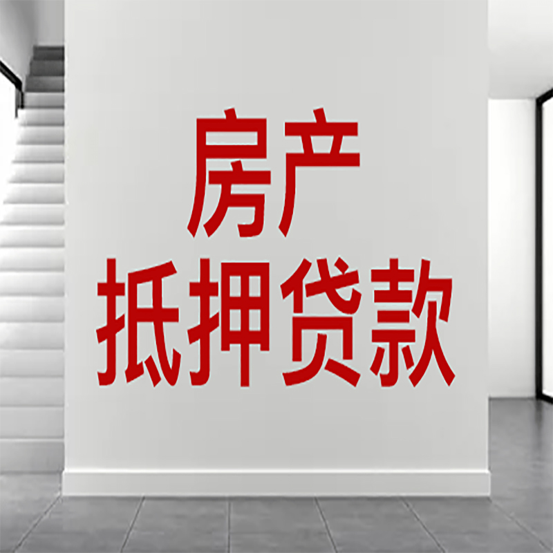 厦门房屋抵押贷款年限|个人住房抵押贷款-具体需要多久